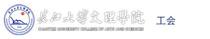 文理学院_工会